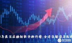 2023年最佳区块链软件排行榜：全方位