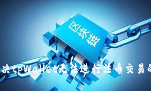 如何解决tpWallet无法进行法币交易的问题？