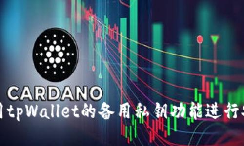 如何使用tpWallet的备用私钥功能进行安全管理