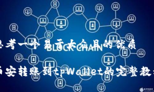 思考一个易于大众且的优质

币安转账到tpWallet的完整教程