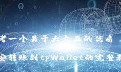 思考一个易于大众且的优质币安转账到