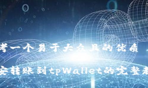 思考一个易于大众且的优质

币安转账到tpWallet的完整教程