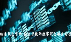 极速钱包官网：安全便捷的数字钱包解