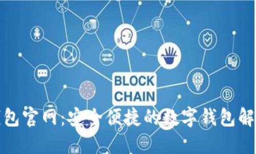 极速钱包官网：安全便捷的数字钱包解决方案