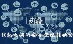 区块链钱包之间的安全便捷转换方法揭秘
