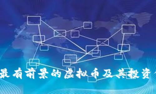 2023年最有前景的虚拟币及其投资价值分析