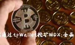 如何通过tpWallet挖矿WDX：全面指南