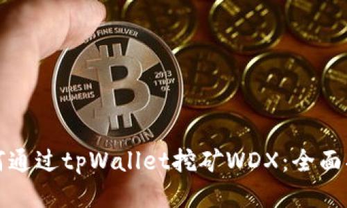 如何通过tpWallet挖矿WDX:全面指南