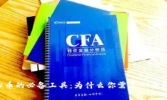虚拟币的必备工具：为什么你需要一个