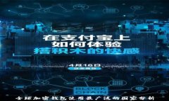全球加密钱包使用最广泛的国家分析
