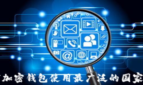 全球加密钱包使用最广泛的国家分析