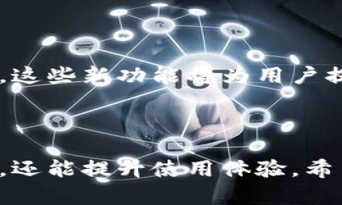 全面解读tpWallet授权管理：如何查看与你的数字资产安全/
tpWallet, 数字资产, 安全管理, 授权查看/guanjianci

# 内容主体大纲

## 1. 引言
- tpWallet的概述
- 何为授权管理，为什么重要
- 本文目的与结构

## 2. tpWallet基础概念
- tpWallet功能简介
- 数字资产管理的重要性
- 授权的基本概念 

## 3. 如何查看tpWallet中的授权
- 登录tpWallet账户的方法
- 进入授权查看界面的步骤
- 解析授权信息的含义

## 4. 授权的类型与作用
- 资产访问授权
- 交易授权
- 个人数据授权

## 5. 授权管理的最佳实践
- 定期检查授权的重要性
- 如何撤销不必要的授权
- 风险评估与管理技巧

## 6. 常见问题及解答
- 问题一：tpWallet是否支持多个账户管理？
- 问题二：如何制作安全性更高的授权设置？
- 问题三：tpWallet中的授权信息多久更新一次？
- 问题四：我该如何保护我的账户不被未授权访问？
- 问题五：tpWallet的授权管理与其他钱包的对比
- 问题六：如何处理遗失授权的资产？
- 问题七：tpWallet未来的授权功能展望

## 7. 结论
- 授权管理的未来趋势
- tpWallet在数字资产管理中的角色
- 最后的建议与号召

---

# 详细内容

## 1. 引言

在现代数字经济中，数字资产的安全管理显得尤为重要。tpWallet作为一款新兴的数字资产管理工具，提供了强大的授权管理功能，帮助用户有效地保护和管理他们的数字资产。然而，很多用户对如何查看和这些授权设置并不甚了解。

本文将全面解读tpWallet的授权管理，重点围绕如何查看授权、不同类型的授权及其作用，以及如何授权管理的最佳实践。通过阅读本文，你将能够更有效地使用tpWallet，确保你的数字资产安全。

## 2. tpWallet基础概念

### tpWallet功能简介

tpWallet是为了方便用户管理各种数字资产而设计的工具，支持多个区块链的资产管理功能。无论是投资者、交易员还是日常用户，这款钱包都能为他们提供便捷的数字资产管理体验。

### 数字资产管理的重要性

在一个充满变数的加密市场中，资产的安全性直接关系到用户的投资回报。良好的数字资产管理不仅可以降低资产被盗的风险，还能够提高资产的流动性和交易安全性。

### 授权的基本概念 

授权在这里是指用户给予tpWallet访问或管理其数字资产的权限。这种权限的设置直接影响到用户的资产安全，因此了解如何管理和查看这些权限至关重要。

## 3. 如何查看tpWallet中的授权

### 登录tpWallet账户的方法

查看tpWallet中的授权首先需要用户登录到自己的账户。用户可通过桌面版或者移动版进行登录，确保使用的是最新版本的应用以避免技术问题。

### 进入授权查看界面的步骤

登录后，用户可以在主界面中找到“授权管理”选项。点击该选项后，可以看到当前所有的授权列表，包括每个授权的类型、状态和时间戳等信息。

### 解析授权信息的含义

每个授权信息都将列出具体的权限类型，例如资产访问、交易授权等，同时也会显示授权的时间和有效期。用户需要对此信息进行仔细审查，以判断哪些授权是必要的，哪些可以被撤销。

## 4. 授权的类型与作用

### 资产访问授权

资产访问授权允许tpWallet访问用户的数字资产信息，这种授权是最基础且必要的。用户在设置tpWallet时通常需要给予这项授权，以便钱包能够正常使用。

### 交易授权

交易授权则是指用户允许tpWallet进行资金转移、交换等操作。这种权限权限较高，用户需要非常小心地管理，以防止资产被误操作或恶意利用。

### 个人数据授权

个人数据授权主要涉及用户的个人信息与交易记录等数据使用。虽然很多交易平台通过数据分析来服务，但用户仍需确保其数据安全，随时更新授权设置。

## 5. 授权管理的最佳实践

### 定期检查授权的重要性

用户应养成定期检查授权的习惯，每隔一段时间就回顾一次已授予的权限，以确保其仍然符合自己的需求。许多用户可能在不知不觉中授予了一些不必要的权限。

### 如何撤销不必要的授权

在发现过期或不必要的授权后，用户应立即进行撤销。在授权管理界面中，可以选中需要撤销的授权，并点击“撤销”按钮即可完成操作。

### 风险评估与管理技巧

用户在授权管理中，务必要做风险评估，判断哪些授权是必要的。通过定期审核和更新授权，可以有效降低资产被盗或被误操作的风险。

## 6. 常见问题及解答

### 问题一：tpWallet是否支持多个账户管理？

tpWallet支持多个账户管理，这意味着用户可以在同一个钱包中管理多个数字资产账户。这种灵活性使资产管理变得更加便利，而不需频繁切换不同的钱包应用。

### 问题二：如何制作安全性更高的授权设置？

要提高授权设置的安全性，用户可以做到以下几点：使用强密码、启用双重验证、定期检查与更新授权。此外，仅授予必要的权限，并尽量减少交易授权的数量。

### 问题三：tpWallet中的授权信息多久更新一次？

tpWallet的授权信息会在用户每次进行相关操作时自动更新。如果用户修改了授权设置，系统会实时同步更新信息，确保用户始终能够查看到最新状态。

### 问题四：我该如何保护我的账户不被未授权访问？

保护账户不被未授权访问的方法包括使用强密码、启用双重身份认证、防止钓鱼网站以及增强个人信息的安全性。此外，用户应定期更改密码和检查授权。 

### 问题五：tpWallet的授权管理与其他钱包的对比

与其他数字钱包相比，tpWallet的授权管理功能在细节和用户友好性上有一定优势。它能够实现实时更新、灵活的授权撤销和全面的授权信息展示，这些都提高了用户对自己资产的掌控力。

### 问题六：如何处理遗失授权的资产？

如果用户不小心遗失了某个授予的权限，需要尽快登录钱包进行授权的检查与撤销。若发现有未经授权的资金流出，需要及时联系tpWallet的客服，提供相关的交易记录进行核查。 

### 问题七：tpWallet未来的授权功能展望

tpWallet未来的授权功能将会进一步强化，可能会加入更加智能的授权选项，如基于用户行为的智能授权管理等。这些新功能将为用户提供更高的安全保障和更优的管理体验。

## 7. 结论

数字资产的管理离不开有效的授权管理。通过有效查看和tpWallet中的授权设置，用户不仅能提高资产的安全性，还能提升使用体验。希望大家在阅读完本文后，能够更好地掌握tpWallet的授权管理功能，更加自信地在数字资产的管理中探索可能性。