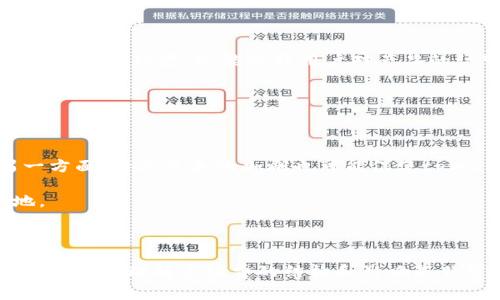 tpWallet兑换手续费详解：需要收费吗？
tpWallet, 兑换手续费, 数字钱包, 交易费用/guanjianci

## 内容主体大纲

1. **引言**
   - 什么是tpWallet？
   - 数字钱包的普及和重要性
   - 兑换手续费的概念

2. **tpWallet的基本功能**
   - 钱包的创建与管理
   - 资产的存储与兑换
   - 用户界面的友好性

3. **tpWallet的兑换机制**
   - 兑换流程概述
   - 支持的货币种类
   - 兑换的实时汇率

4. **tpWallet兑换手续费的计算**
   - 手续费的定义与种类
   - tpWallet的手续费政策
   - 与其他数字钱包的比较

5. **常见的费用结构**
   - 如何查看手续费
   - 优惠与促销活动
   - 手续费变化的原因与影响

6. **用户在兑换时应注意的事项**
   - 选择合适的兑换时机
   - 了解资产的流动性
   - 注意安全问题与风险管理

7. **结论**
   - tpWallet的优势
   - 兑换手续费对交易的影响
   - 未来趋势与用户建议

---

### 引言

在数字资产日益普及的今天，许多用户选择使用数字钱包工具来管理他们的资产，tpWallet便是其中一个知名的选择。那么，什么是tpWallet呢？它是一个以安全性和便利性著称的数字钱包，让用户轻松管理、存储和兑换数字货币。然而，关于tpWallet的兑换手续费，很多用户仍抱有疑问：tpWallet兑换是否需要收费？在接下来的部分，我们将详细探讨这一话题，帮助您更好地理解和使用tpWallet。

### tpWallet的基本功能

tpWallet是一款多功能的数字钱包，允许用户在平台上进行多种操作。首先，用户可以方便地创建一个账户，并通过简单的界面进行资产管理。同时，tpWallet的设计考虑到了用户的安全性与便利性，用户可以轻松进行数字资产的存储、转账与支付。 

在tpWallet中，用户不仅能够存储主流的数字货币，如比特币（BTC）、以太坊（ETH）等，还可以通过其提供的兑换功能，将一种数字货币转换为另一种。这种操作的便利性，为用户提供了更多的灵活性，尤其是在快速变化的市场中。

### tpWallet的兑换机制

tpWallet的兑换流程相对简单，用户只需选择要兑换的货币类型，输入兑换数量，系统便会显示当前的实时汇率。这一汇率会随着市场的变化而波动，因此用户在进行兑换时，最好选择合适的时机，以确保获得更好的兑换结果。

此外，tpWallet还支持各种货币的兑换，不仅限于法币和主流数字货币，用户可以根据自己的需求灵活选择，极大地方便了日常交易。

### tpWallet兑换手续费的计算

在探讨tpWallet是否收费时，我们需要了解手续费的概念与计算方式。手续费通常是指在进行交易或兑换时，平台为了维持运营而收取的费用。tpWallet的手续费政策比较透明，用户可以在操作界面清晰地查看到相应的收费标准。

一般来说，tpWallet的手续费会根据用户的交易量、兑换的货币种类及当前市场行情等多因素综合计算。有些用户可能会发现，在高峰时段或兑换特定货币时，手续费会略高，了解这些情况能够帮助用户更好地做出决策。

### 常见的费用结构

用户在使用tpWallet进行兑换时，可以通过其官方网站或者应用程序查看当前的手续费结构。这一信息将帮助用户提前预判交易成本，避免在交易过程中产生误解。

另一方面，tpWallet偶尔会举行一些促销活动，如手续费减免和折扣，以吸引新用户和激活老用户。了解这些活动的用户，可以在兑换时节省不少开支。不过，用户应当重视活动的时效性，确保在活动期间内进行兑换。

### 用户在兑换时应注意的事项

当用户决定使用tpWallet进行兑换时，有几个关键因素需要考虑。首先，用户应选择合适的兑换时机。在市场波动剧烈时，汇率变化迅速，合理选择时间可以帮助用户获得更优的兑换率。

其次，用户还需了解 mình 的资产流动性。某些数字货币的交易量较小，流动性较差，可能会导致兑换困难，甚至产生高额的手续费。最后，不容忽视的是安全问题和风险管理，保持账户安全，并谨慎处理个人信息，才能更好地进行数字资产管理。

### 结论

总体来看，tpWallet作为一款便捷的数字钱包，提供了多种功能，包括安全的资产存储和便捷的兑换服务。虽然用户在进行兑换时可能会产生手续费，但这一费用在行业内是普遍存在的，对于大多数用户而言，都能接受。

考虑到未来数字钱包市场的不断竞争，tpWallet也在不断升级其服务，以增强用户体验。因此，用户在选择时可综合考量，结合个人需求做出最优的选择。

---

## 相关问题及详细介绍

### 1. tpWallet的手续费具体是多少？

当用户使用tpWallet进行数字货币兑换时，手续费的具体金额可能因兑换的货币、交易金额以及市场波动而异。tpWallet通常会在其官方网站上提供一份详细的手续费表，用户可以进行参考。比如，某些交易对手续费可能为0.5%，而对于大宗交易，手续费可能会有所优惠。

此外，tpWallet还可能会根据活动和促销，设置一些特别的手续费优惠政策。在特定的节假日或者推出新版本时，用户有机会享受到更低的手续费。在进行操作时，用户应及时关注tpWallet的官方网站及应用推送信息。

### 2. 如何查看和管理tpWallet的手续费？

tpWallet提供了一套用户友好的界面，用户可通过简单的操作，轻松查看自己的手续费情况。用户只需在交易前选择目标货币，并输入兑换金额，系统就会自动显示出当前的手续费。

此外，用户在账户设置中还可以找到与手续费相关的选项，方便用户调整交易偏好和设置。通过这些功能，用户可以在兑换过程中实时掌控手续费，合理规划自己的资产配置。

### 3. tpWallet与其他数字钱包的手续费比较

市场上存在众多数字钱包，如Coinbase、Binance等，与tpWallet相比，各家平台的手续费政策略有不同。通常，交易所的手续费结构可能更为复杂，涉及到多种变量。但在折扣活动频繁的情况下，tpWallet的手续费也会具有一定的竞争力。

对于用户而言，选择数字钱包时，综合考量手续费与服务质量等因素，是做出决策的关键。可以通过对比不同平台的手续费，找到最适合自己的兑换工具。

### 4. 兑换手续费为什么会随市场波动而变化？

数字货币市场的本质决定了手续费会受到市场波动的影响。在交易活跃的情况下，平台的流动性需求增加，手续费也可能相应提高。另一方面，当市场人气低迷时，优惠政策也可能出现以刺激用户使用。

还要考虑到交易所的运营成本，交易量越大，维护和服务成本也就越高。平台会根据这些情况调整手续费政策，以确保自身的盈利能力，同时吸引用户使用。

### 5. 如何在tpWallet的兑换费用？

tpWallet的兑换费用，用户可以从多方面进行考虑。首先，选择合适的兑换时机非常重要。用户应关注市场动态，并根据汇率变化以及手续费波动灵活调整兑换计划。

同时，借助于活动和优惠，用户可以在手续费上获得实质性降低。在兑换前多加比较，合理评估各类手续费情况，可以更为有效地管理成本。同时，保持对市场信息的敏感性，有助于用户在日益变化的市场环境中做出更好的决策。

### 6. tpWallet手续费的透明性如何影响用户信任？

手续费透明性是构建用户信任的重要因素。当tpWallet清晰地说明其收费标准，并在交易时明确提示用户相应费用时，可以有效提升用户的信任感和满意度。这种透明性不仅能降低用户的疑虑，还能提升用户对产品的认可度。

随着数字货币市场竞争的激烈，透明的手续费政策将成为吸引新用户的重要因素。用户在选择数字钱包时，通常更倾向于选择那些在各方面都能给予充分信息和保障的平台。

### 7. 将来tpWallet手续费可能的变化趋势？

在审视未来市场趋势时，tpWallet的手续费政策也可能迎来变化。一方面，随着数字钱包技术的发展，用户的使用习惯和需求将不断演变，导致手续费的结构也要进行相应调整。另一方面，行业竞争的加剧也可能促使tpWallet重新审视其手续费，以保持竞争力。

基于市场反馈和用户行为，tpWallet可能会推出更多的优惠活动，以吸引用户使用。而用户也应该保持关注，不断调整自己的操作策略，以便在未来的数字钱包市场中立于不败之地。

---

通过以上七个问题的详细解答，我们深入探讨了tpWallet的兑换手续费问题，目的在于帮助用户更好地理解费用的透明度、管理自己的资产，并作出更明智的交易决策。在选择数字钱包时，理解手续费的结构和影响是非常关键的，希望本文对你有所帮助。