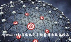 tpWallet如何实现免手续费转币操作指南