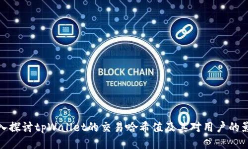 深入探讨tpWallet的交易哈希值及其对用户的影响