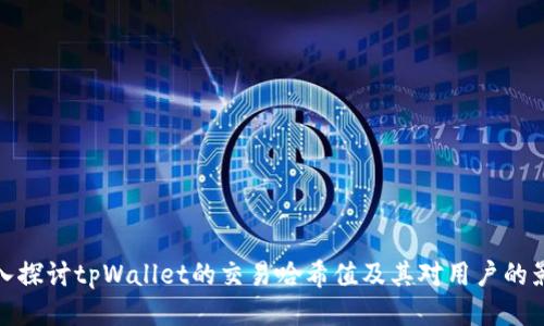 深入探讨tpWallet的交易哈希值及其对用户的影响