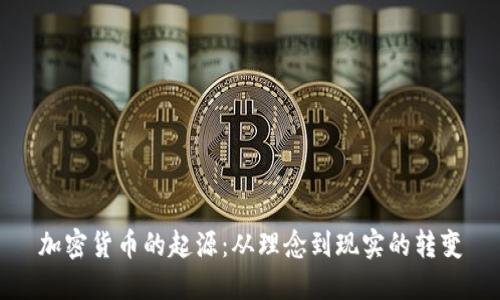 加密货币的起源:从理念到现实的转变
