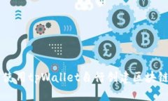 如何使用tpWallet自行创建区块链项目