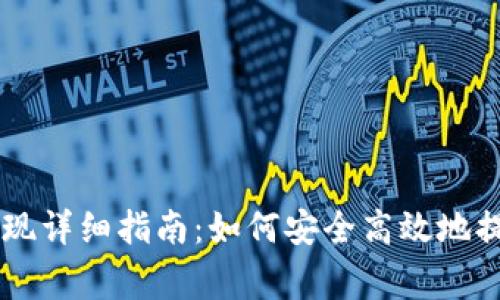币赢提币提现详细指南:如何安全高效地提取数字资产