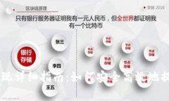 币赢提币提现详细指南：如何安全高效