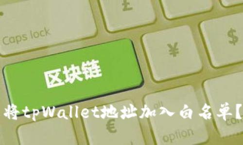 如何轻松将tpWallet地址加入白名单?详尽指南