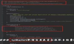 ### tpWallet取消交易是否会收取手续费？