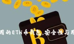 推荐几个好用的ETH币钱包，安全性与用