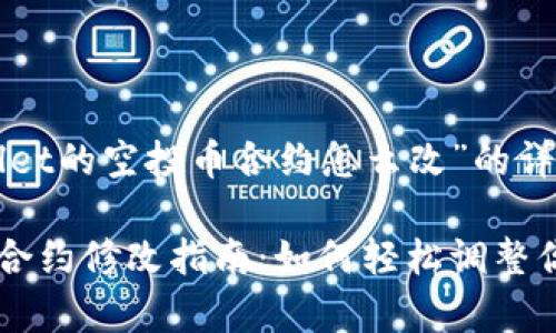 以下是有关“tpWallet的空投币合约怎么改”的详细指南和思维框架。

tpWallet的空投币合约修改指南：如何轻松调整你的代币合约