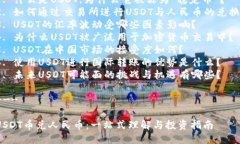 内容大纲：1. **引言**   - 引入USDT的背