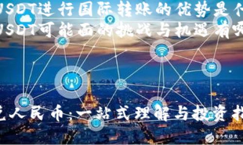 内容大纲:
1. **引言**
- 引入USDT的背景和重要性
- 介绍USDT与人民币的兑换关系
2. **什么是USDT?**
- USDT的定义
- USDT的产生背景
- USDT的运作机制
3. **USDT的汇率波动**
- USDT兑人民币的汇率变化
- 影响汇率波动的因素
4. **USDT的功能与优势**
- 稳定性
- 交易便利性
- 避免法币贬值风险
5. **汇兑USDT的方式**
- 通过交易所兑换
- 线下场外交易
- 使用钱包应用进行兑换
6. **USDT与法定货币的关系**
- 稳定币的定义
- USDT作为稳定币对比其他稳定币
7. **未来展望**
- 稳定币在市场中的作用
- USDT的潜在发展方向
8. **总结**
- USDT对投资者的意义
- 汇兑USDT与人民币的趋势观察
相关问题列表:
1. 什么是USDT,为什么它被称为“稳定币”?
2. 如何通过交易所进行USDT与人民币的兑换?
3. USDT的汇率波动受哪些因素影响?
4. 为什么USDT被广泛用于加密货币交易中?
5. USDT在中国市场的接受度如何?
6. 使用USDT进行国际转账的优势是什么?
7. 未来USDT可能面的挑战与机遇有哪些?
---
USDT币兑人民币:一站式理解与投资指南
