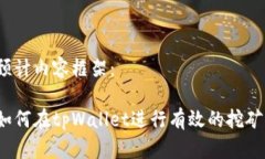 预计内容框架：如何在tpWallet进行有效