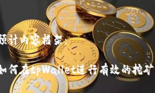 预计内容框架:
如何在tpWallet进行有效的挖矿?