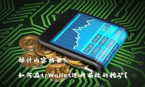 预计内容框架:
如何在tpWallet进行有效的挖矿?
