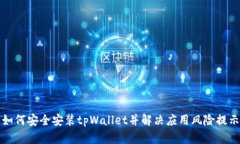 如何安全安装tpWallet并解决应用风险提