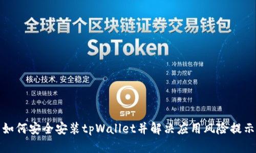 如何安全安装tpWallet并解决应用风险提示