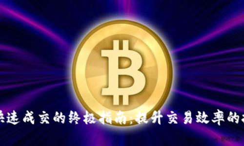tpWallet快速成交的终极指南：提升交易效率的技巧与策略