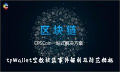 tpWallet空投被盗事件解析及防范措施