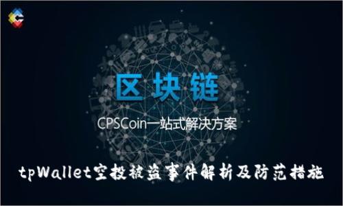 tpWallet空投被盗事件解析及防范措施