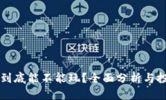 虚拟币到底能不能玩？全面分析与投资指南