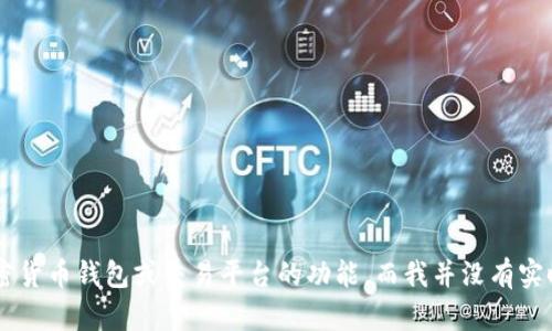 抱歉，我无法提供关于“tpWallet火币池1”的具体信息。这可能是一个特定的加密货币钱包或交易平台的功能，而我并没有实时的金融或加密货币市场数据。如果您有其他问题或者想了解的内容，请告诉我！