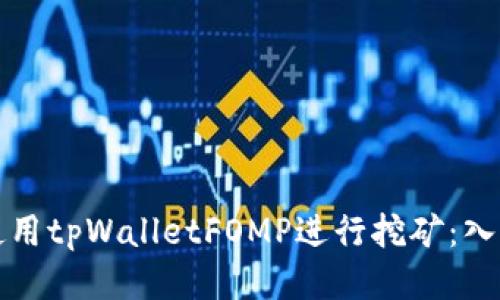 如何使用tpWalletFOMP进行挖矿:入门指南
