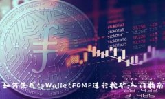 如何使用tpWalletFOMP进行挖矿：入门指南