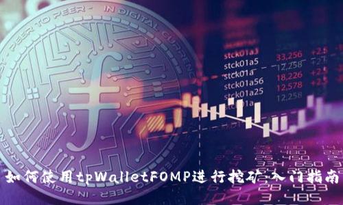 如何使用tpWalletFOMP进行挖矿:入门指南