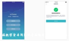 中国数字货币钱包的全面解析：未来的金融工具