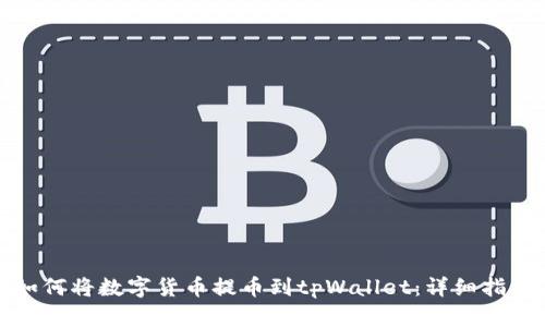 如何将数字货币提币到tpWallet:详细指南