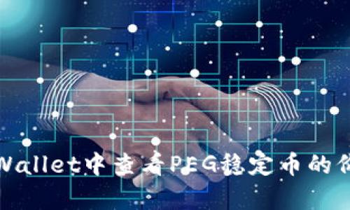 如何在tpWallet中查看PEG稳定币的价值和信息
