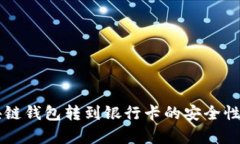 区块链钱包转到银行卡的安全性解析