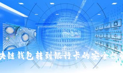 区块链钱包转到银行卡的安全性解析