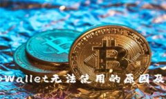 苹果版tpWallet无法使用的原因及解决方