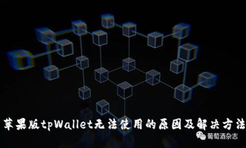 苹果版tpWallet无法使用的原因及解决方法